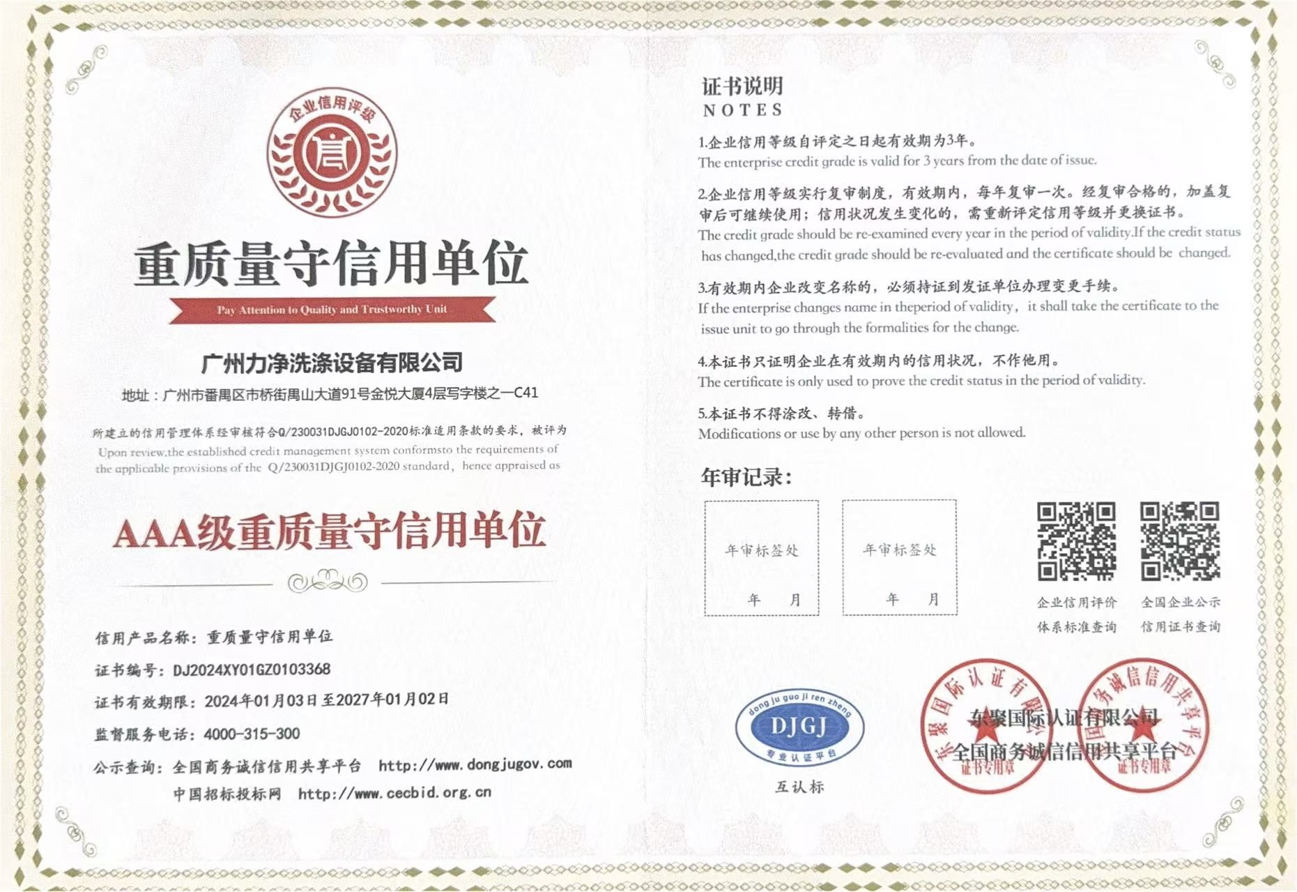 AAA級(jí)重合同守信用企業(yè)